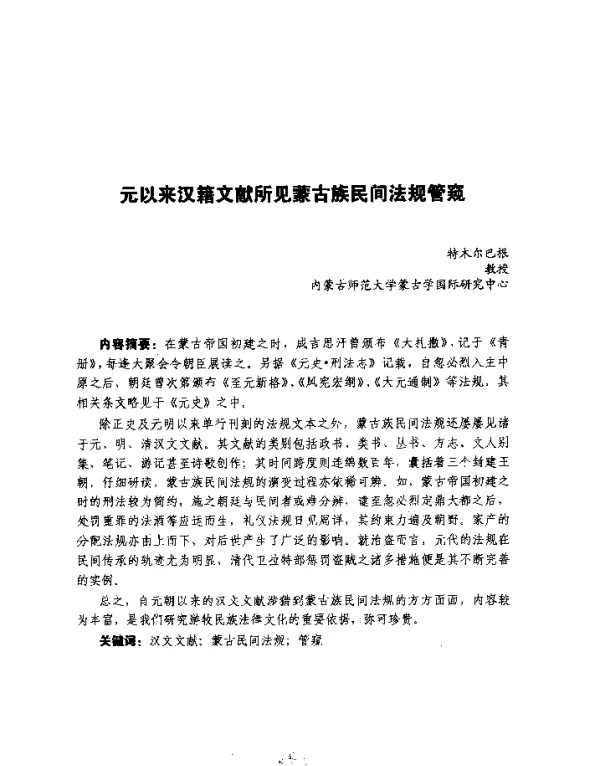 元以来汉籍文献所见蒙古族民间法规管窥