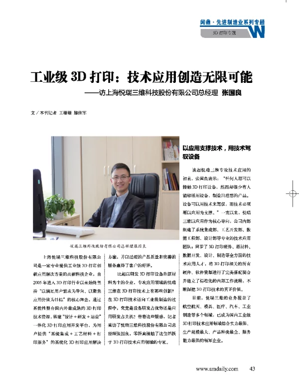 工业级3D打印技术应用创造无限可能--访上海悦瑞三维科技股份有限公司总经理张国良