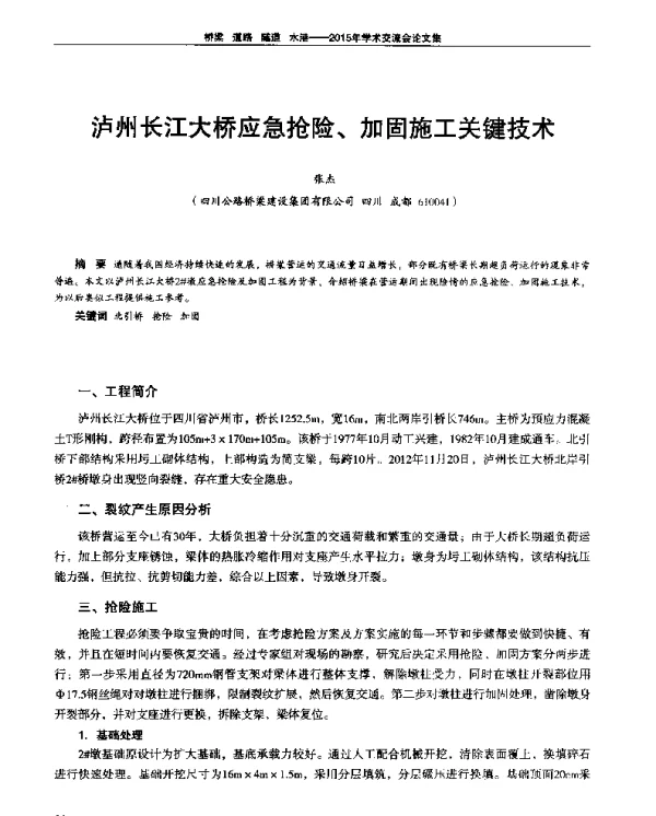 泸州长江大桥应急抢险、加固施工关键技术