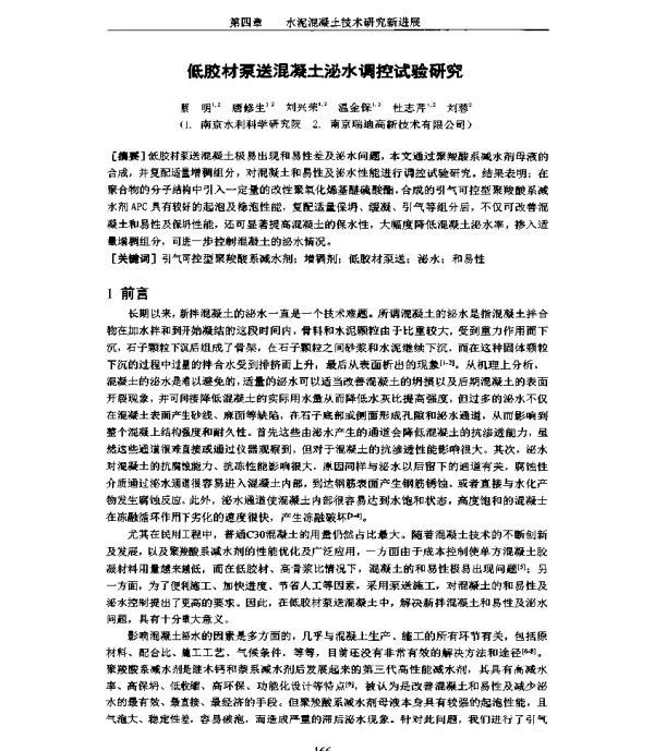 低胶材泵送混凝土泌水调控试验研究