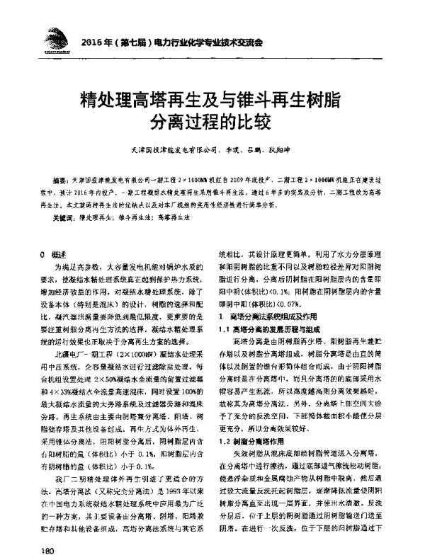 精处理高塔再生及与锥斗再生树脂分离过程的比较