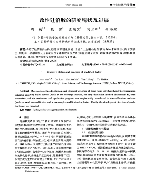 改性硅溶胶的研究现状及进展