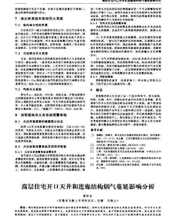 高层住宅开口天井和连廊结构烟气蔓延影响分析