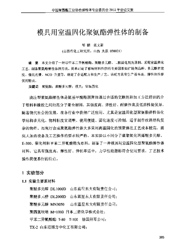 模具用室温固化聚氨酯弹性体的制备