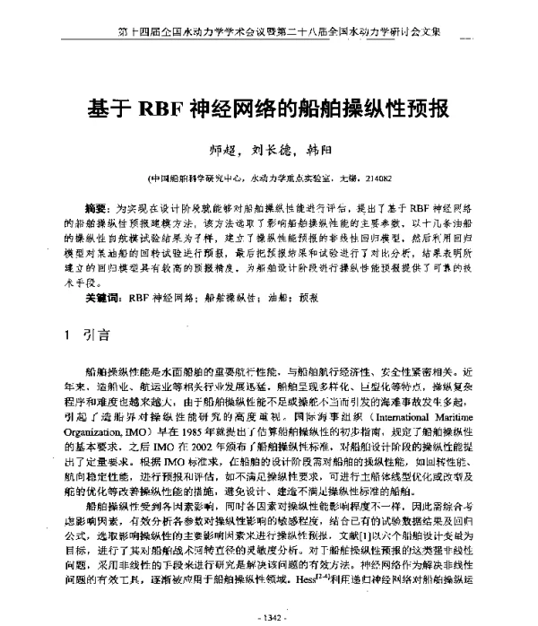 基于RBF神经网络的船舶操纵性预报