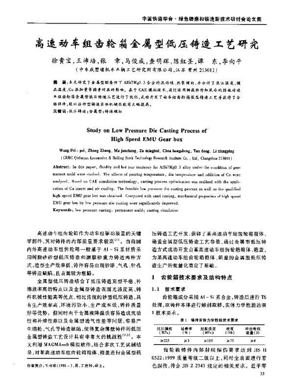 高速动车组齿轮箱金属型低压铸造工艺研究