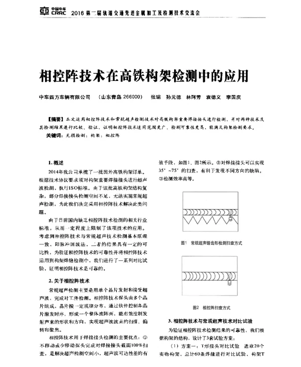 相控阵技术在高铁构架检测中的应用