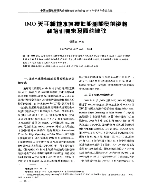 IMO关于极地水域操作船舶船员的资格和培训要求及履约建议