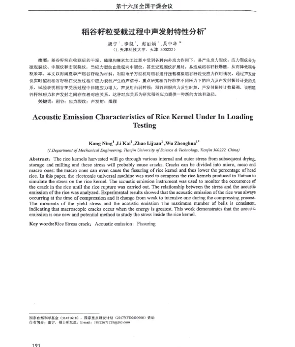 稻谷籽粒受载过程中声发射特性分析