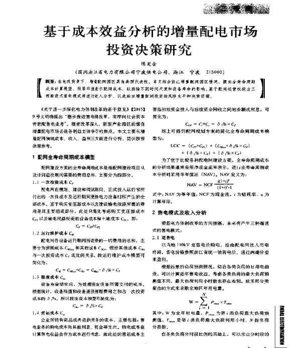 基于成本效益分析的增量配电市场投资决策研究