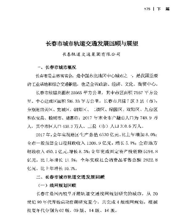 长春市城市轨道交通发展回顾与展望