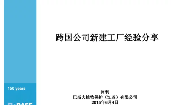 跨国公司新建工厂经验分享