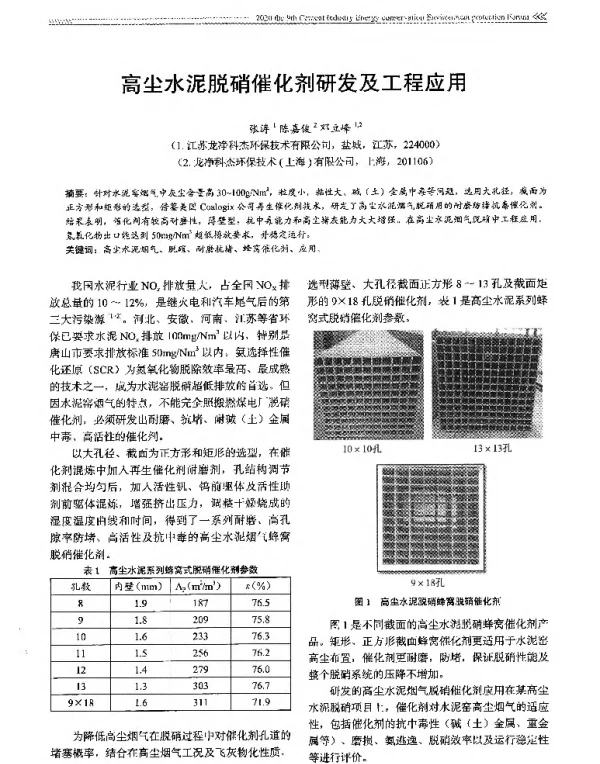 高尘水泥脱硝催化剂研发及工程应用