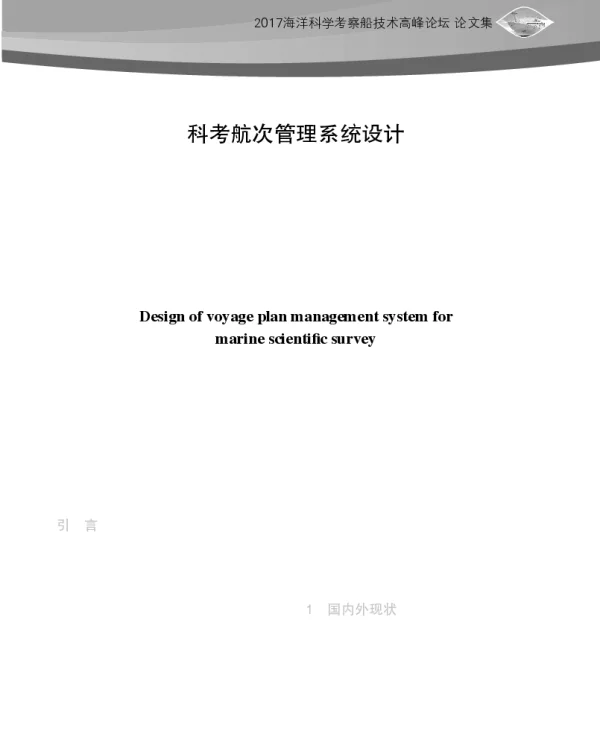 科考航次管理系统设计