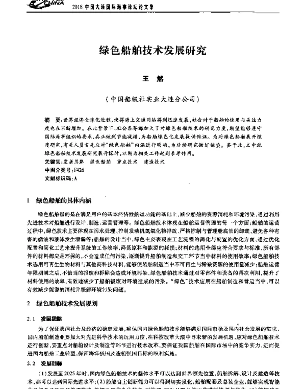 绿色船舶技术发展研究