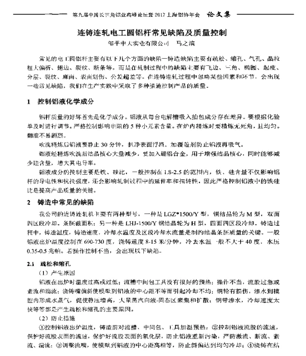 连铸连轧电工圆铝杆常见缺陷及质量控制