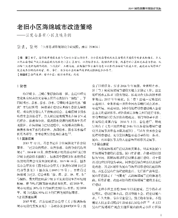 老旧小区海绵城市改造策略--以昆山某老小区改造为例