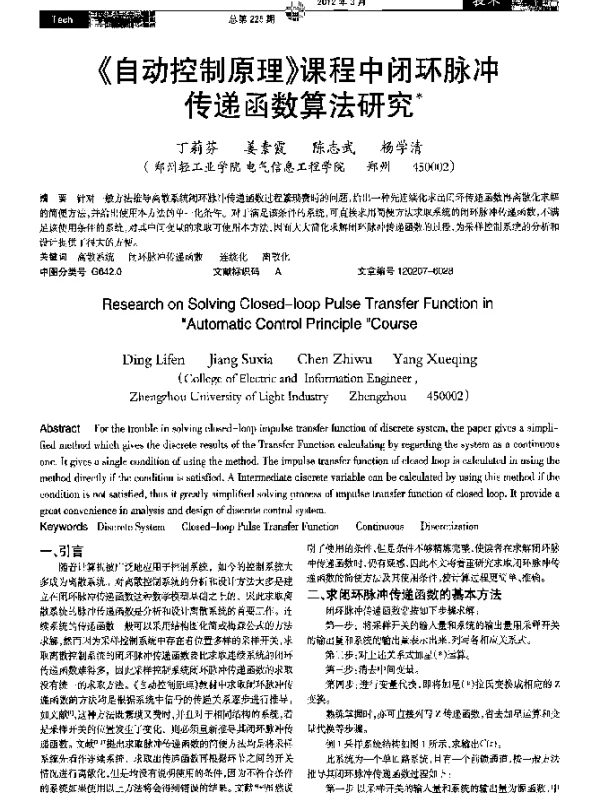 《自动控制原理》课程中闭环脉冲传递函数算法研究