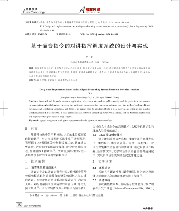 基于语音指令的对讲指挥调度系统的设计与实现
