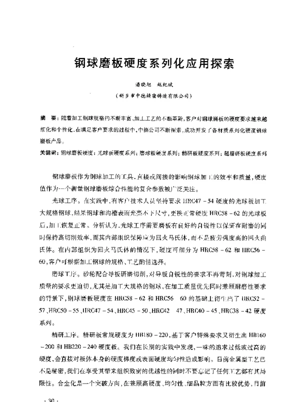 钢球磨板硬度系列化应用探索
