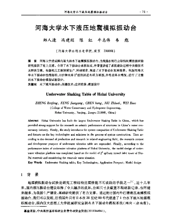 河海大学水下液压地震模拟振动台