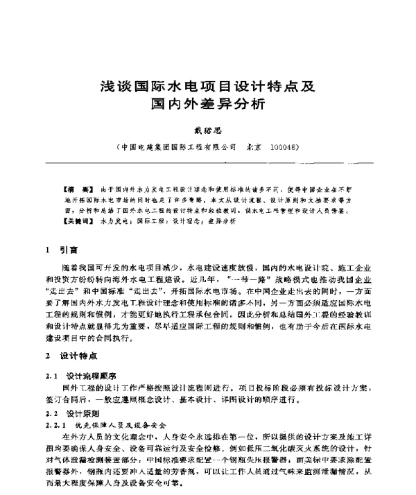 浅谈国际水电项目设计特点及国内外差异分析
