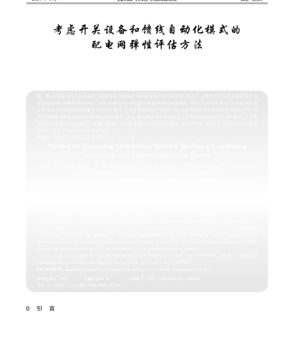 考虑开关设备和馈线自动化模式的配电网弹性评估方法