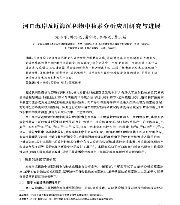 河口海岸及近海沉积物中核素分析应用研究与进展
