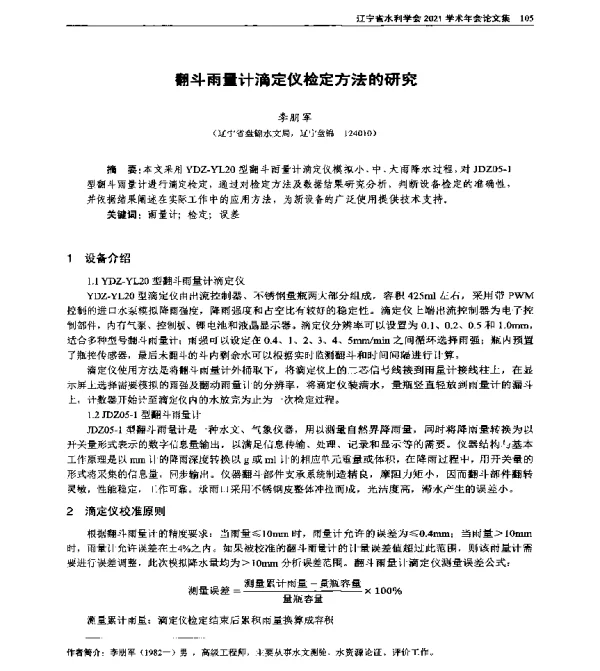 翻斗雨量计滴定仪检定方法的研究