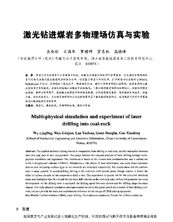 激光钻进煤岩多物理场仿真与实验