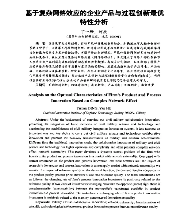 基于复杂网络效应的企业产品与过程创新最优特性分析