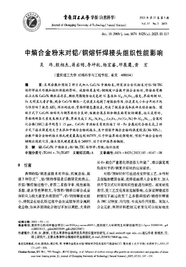 中熵合金粉末对铝钢熔钎焊接头组织性能影响