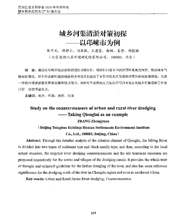 城乡河渠清淤对策初探--以邛崃市为例