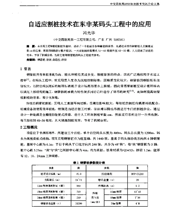 自适应割桩技术在东非某码头工程中的应用