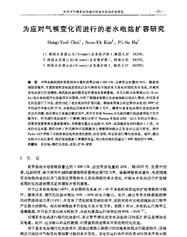 为应对气候变化而进行的老水电站扩容研究