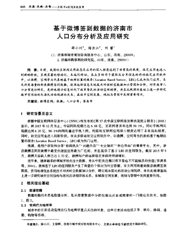 基于微博签到数据的济南市人口分布分析及应用研究