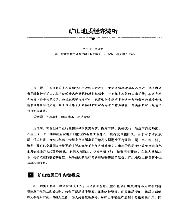 矿山地质经济浅析
