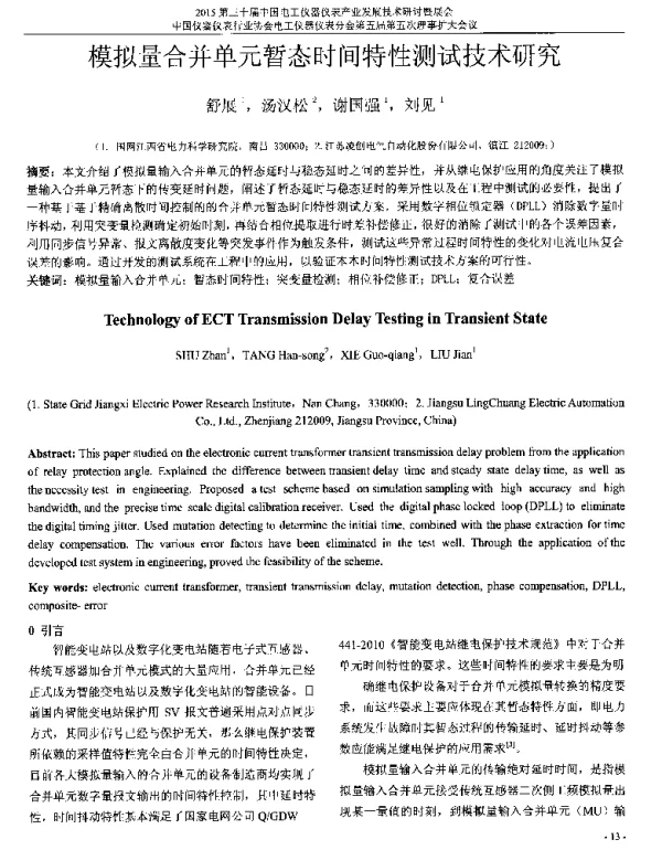 模拟量合并单元暂态时间特性测试技术研究