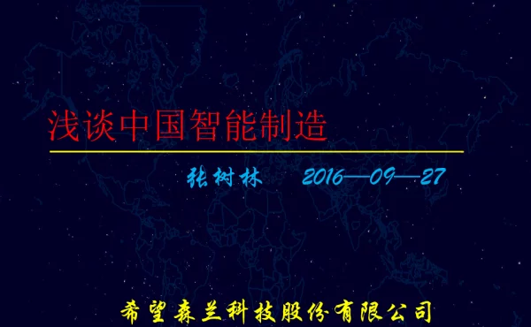 浅谈中国智能制造