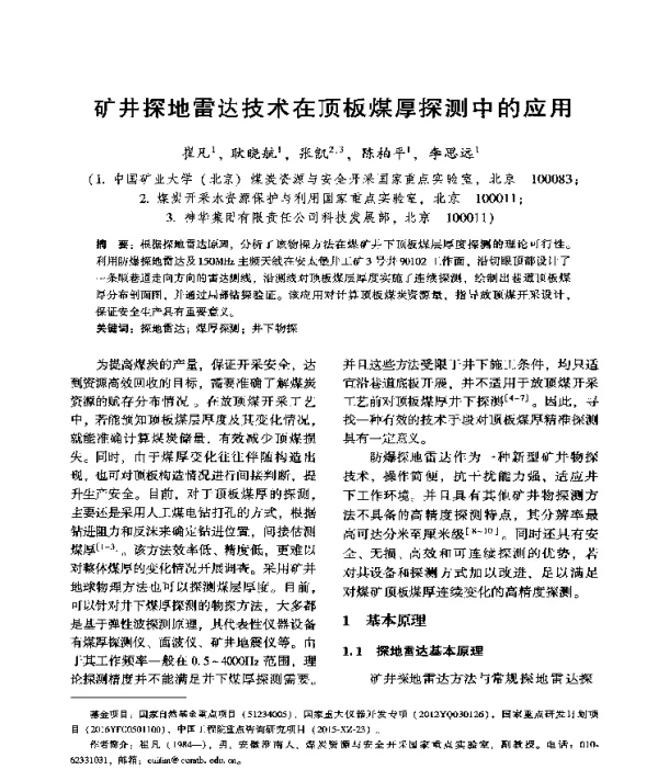 矿井探地雷达技术在顶板煤厚探测中的应用