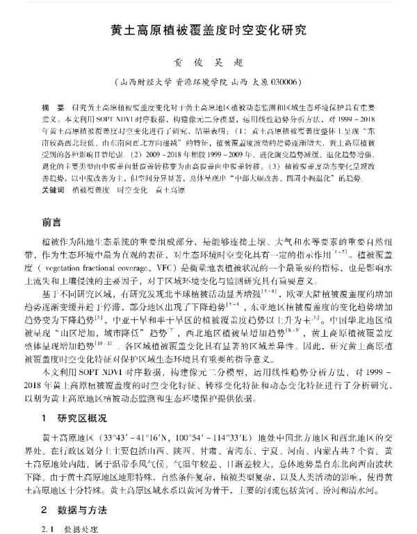 黄土高原植被覆盖度时空变化研究