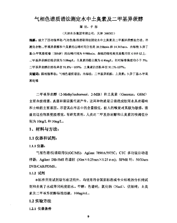 气相色谱质谱法测定水中土臭素及二甲基异莰醇