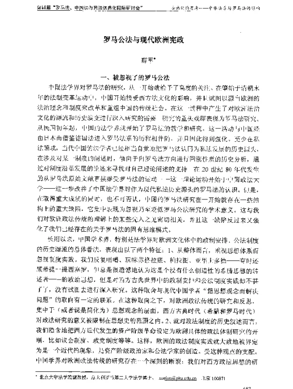 罗马公法与现代欧洲宪政