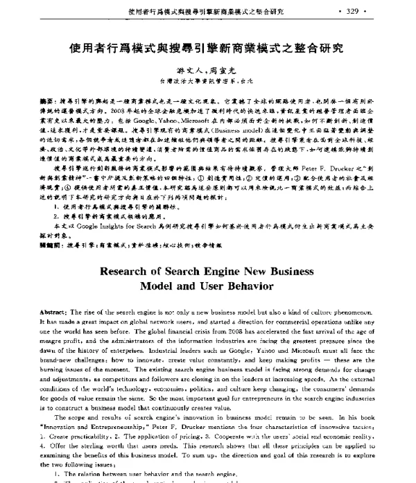 使用者行爲模式舆搜尋引擎新商業模式之整合研究
