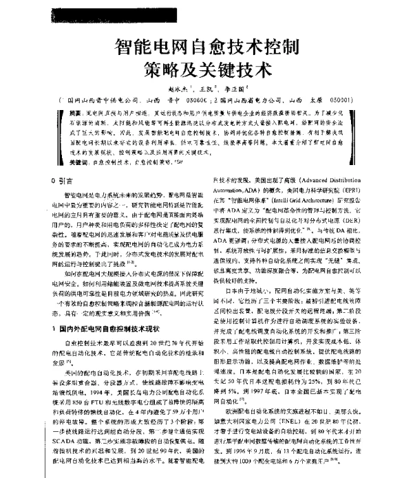 智能电网自愈技术控制策略及关键技术