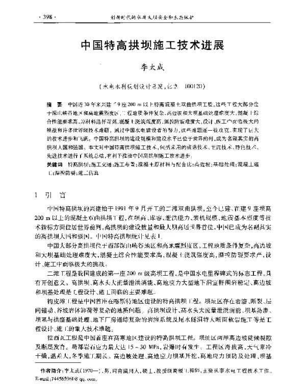 中国特高拱坝施工技术进展