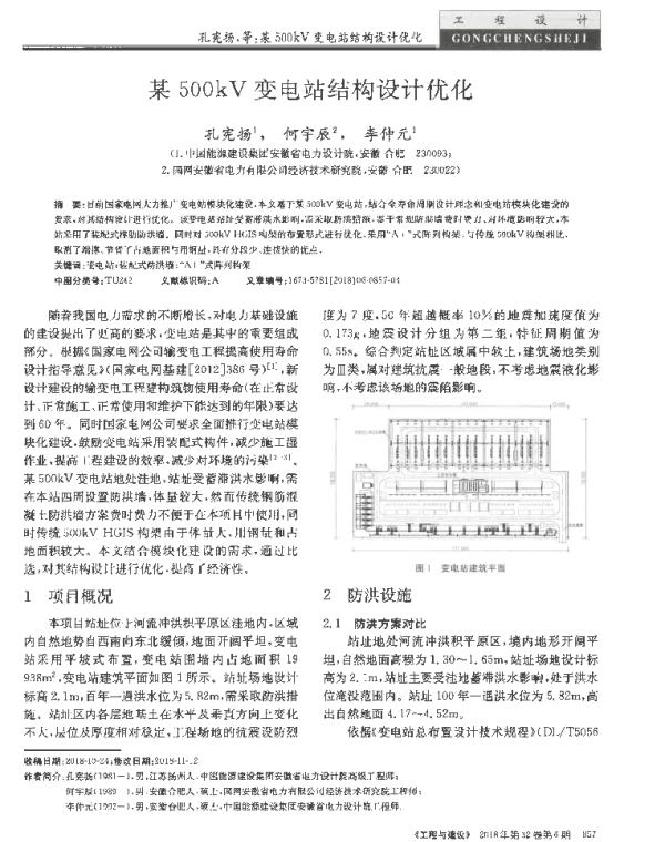 某500kV变电站结构设计优化_孔宪扬