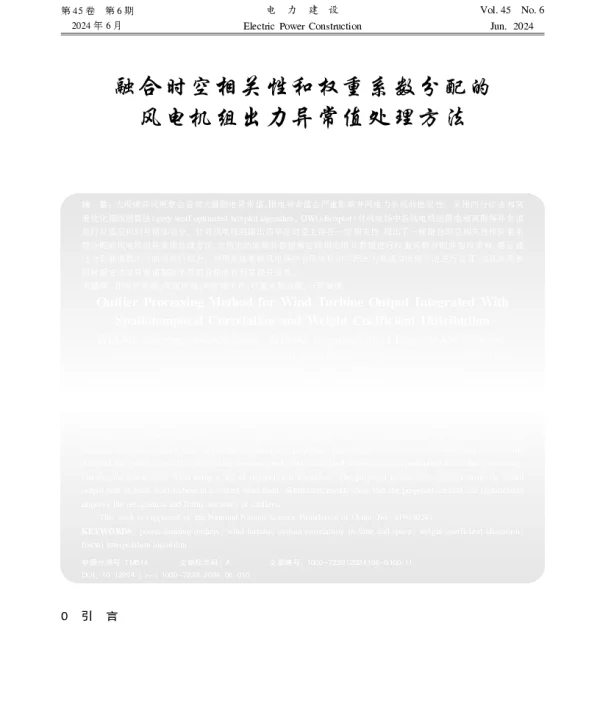 融合时空相关性和权重系数分配的风电机组出力异常值处理方法
