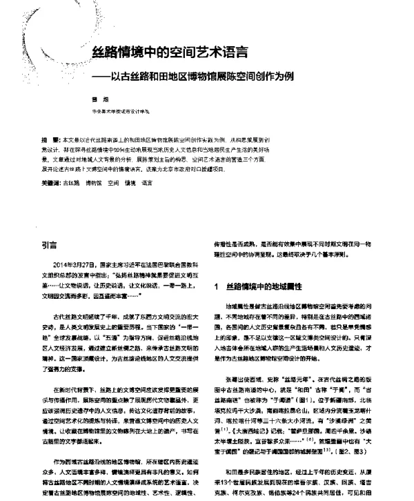 丝路情境中的空间艺术语言--以古丝路和田地区博物馆展陈空间创作为例