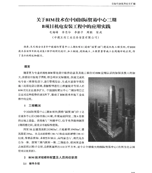 关于BIM技术在中国国际贸易中心三期B项目机电安装工程中的应用实践